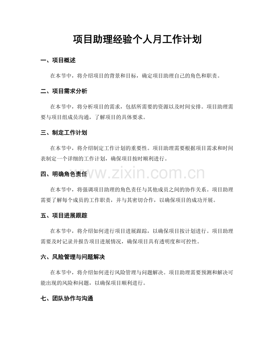 项目助理经验个人月工作计划.docx_第1页