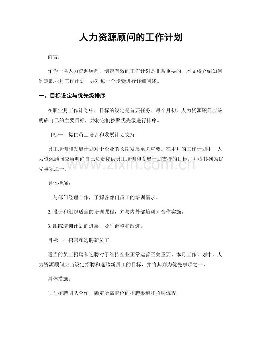 月工作计划：人力资源顾问的工作计划.docx_第1页