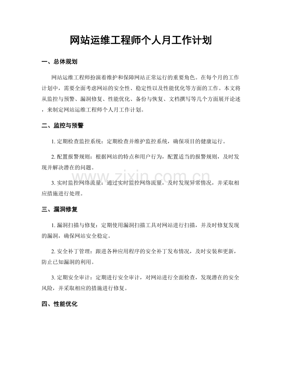 网站运维工程师个人月工作计划.docx_第1页