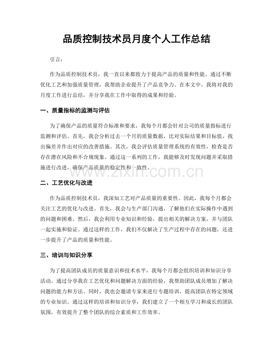 品质控制技术员月度个人工作总结.docx_第1页