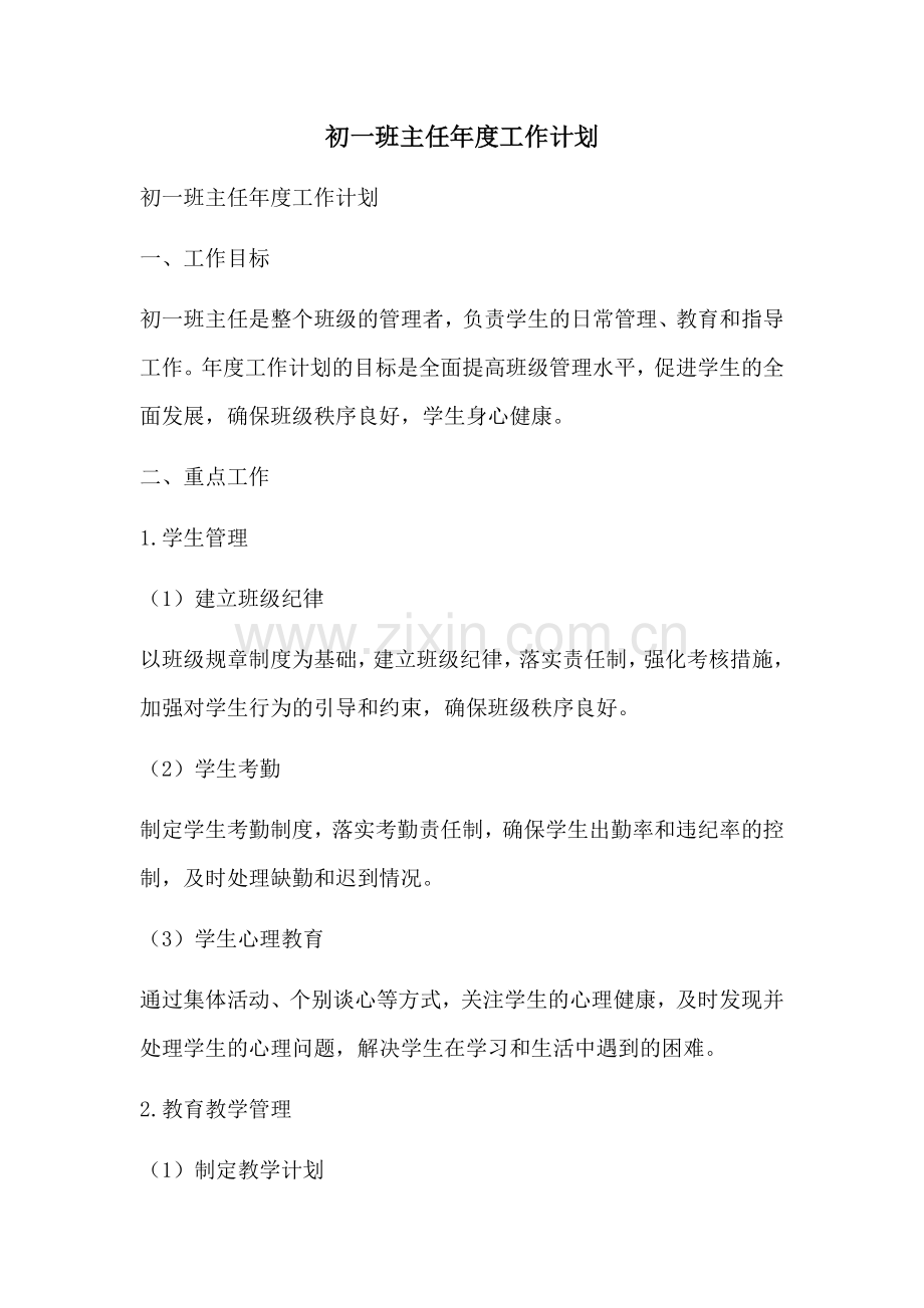 初一班主任年度工作计划.docx_第1页