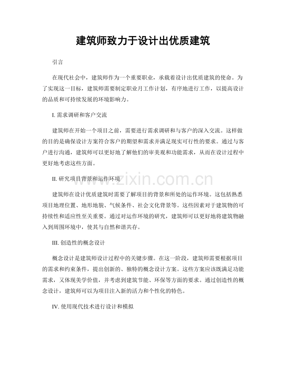 月度工作计划：建筑师致力于设计出优质建筑.docx_第1页