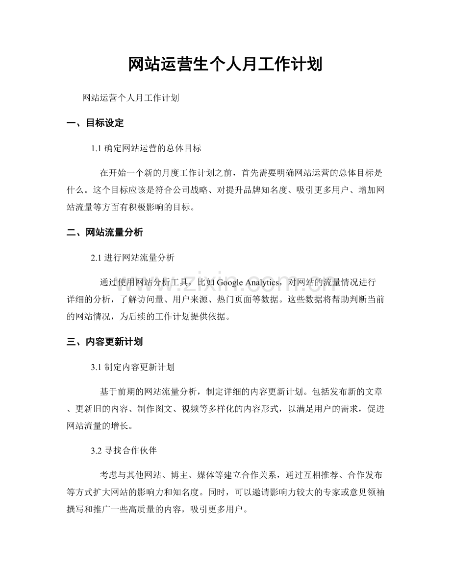 网站运营生个人月工作计划.docx_第1页