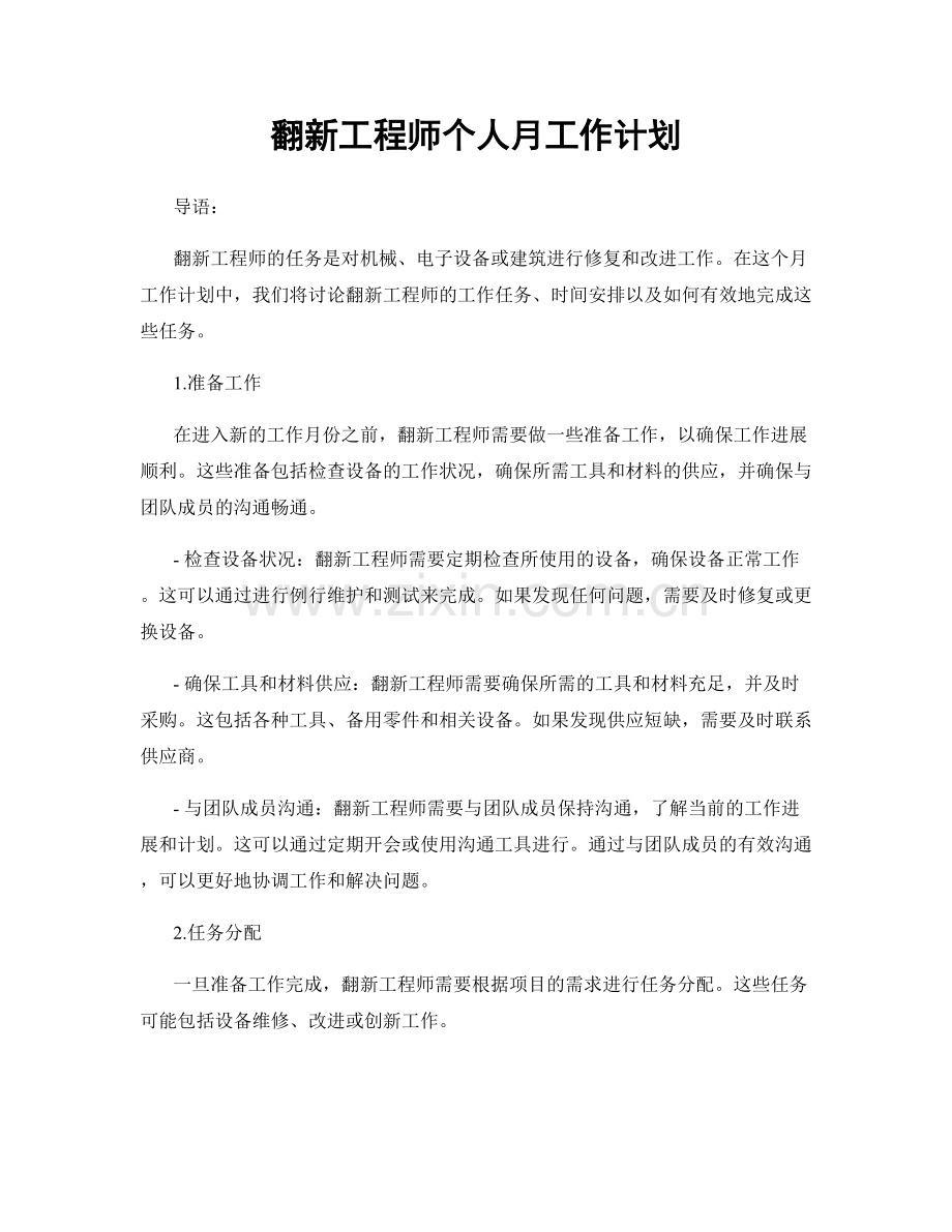 翻新工程师个人月工作计划.docx_第1页