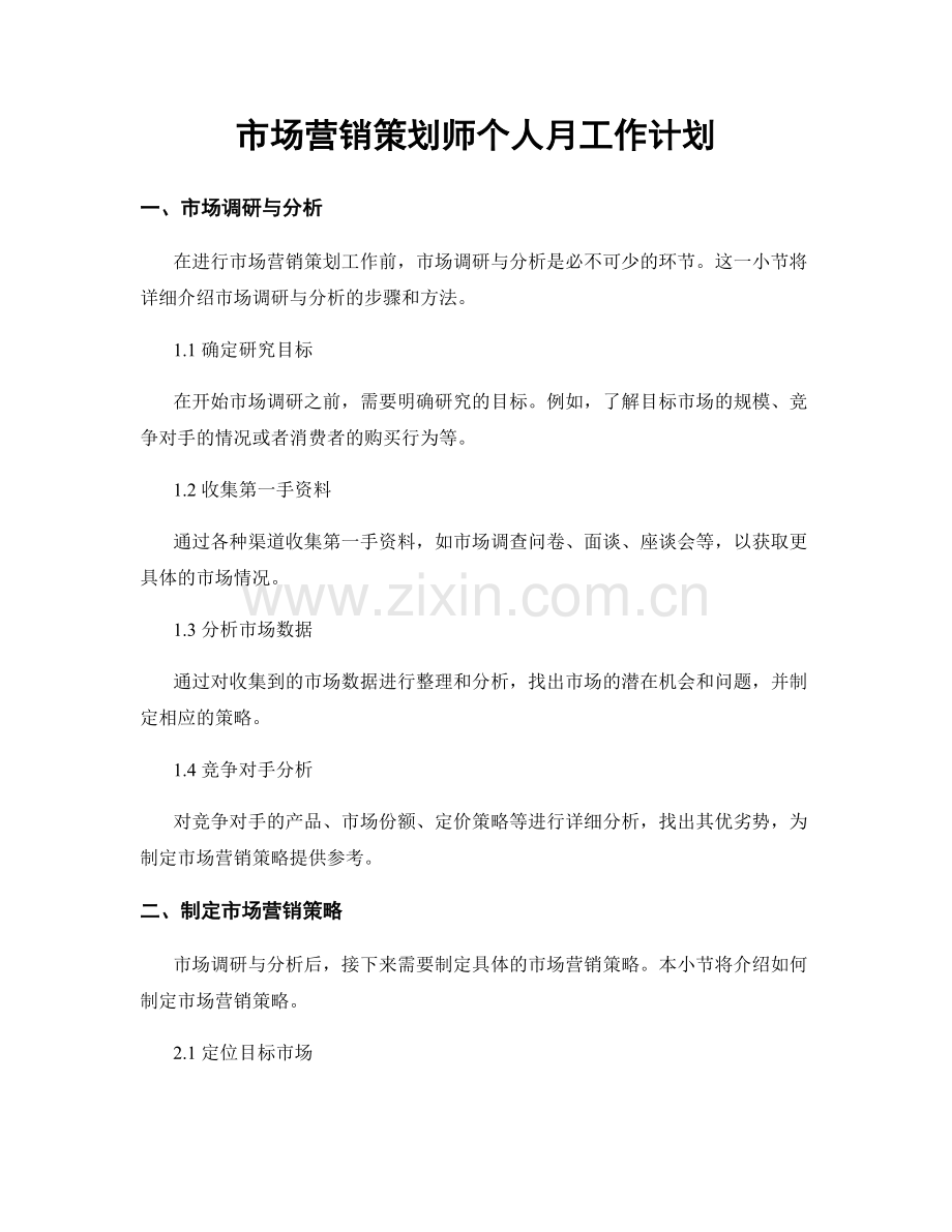 市场营销策划师个人月工作计划.docx_第1页