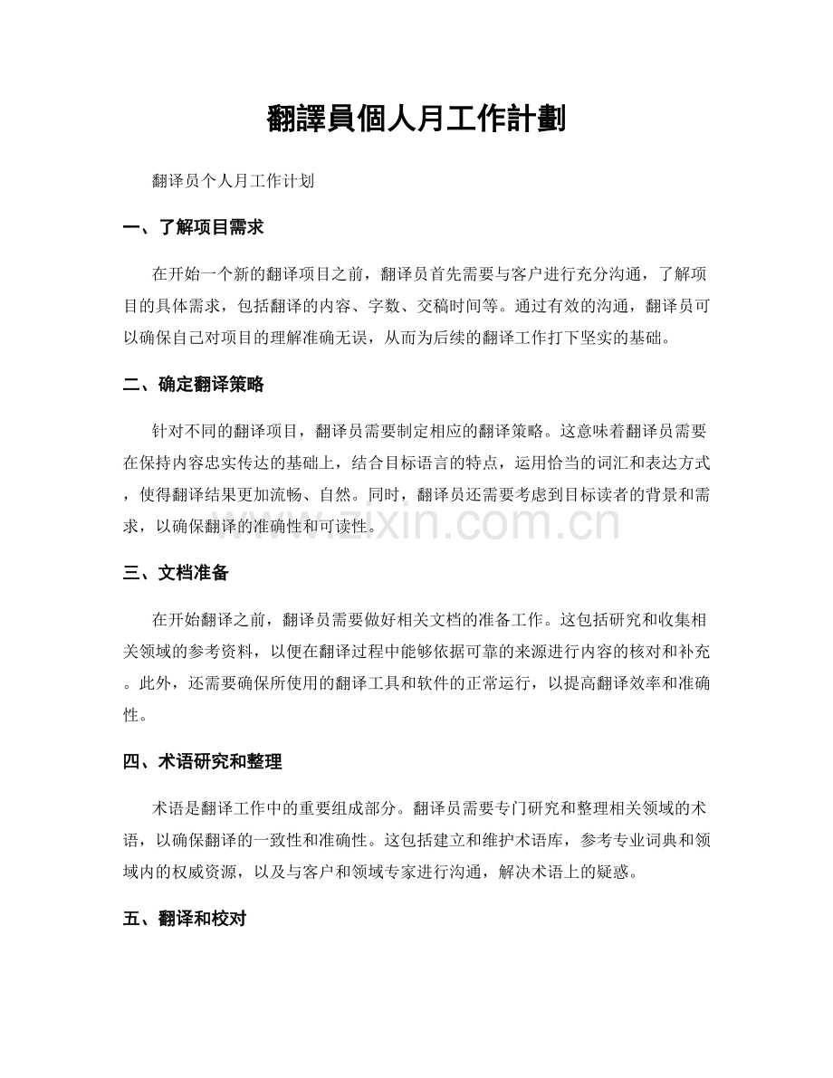 翻譯員個人月工作計劃.docx_第1页