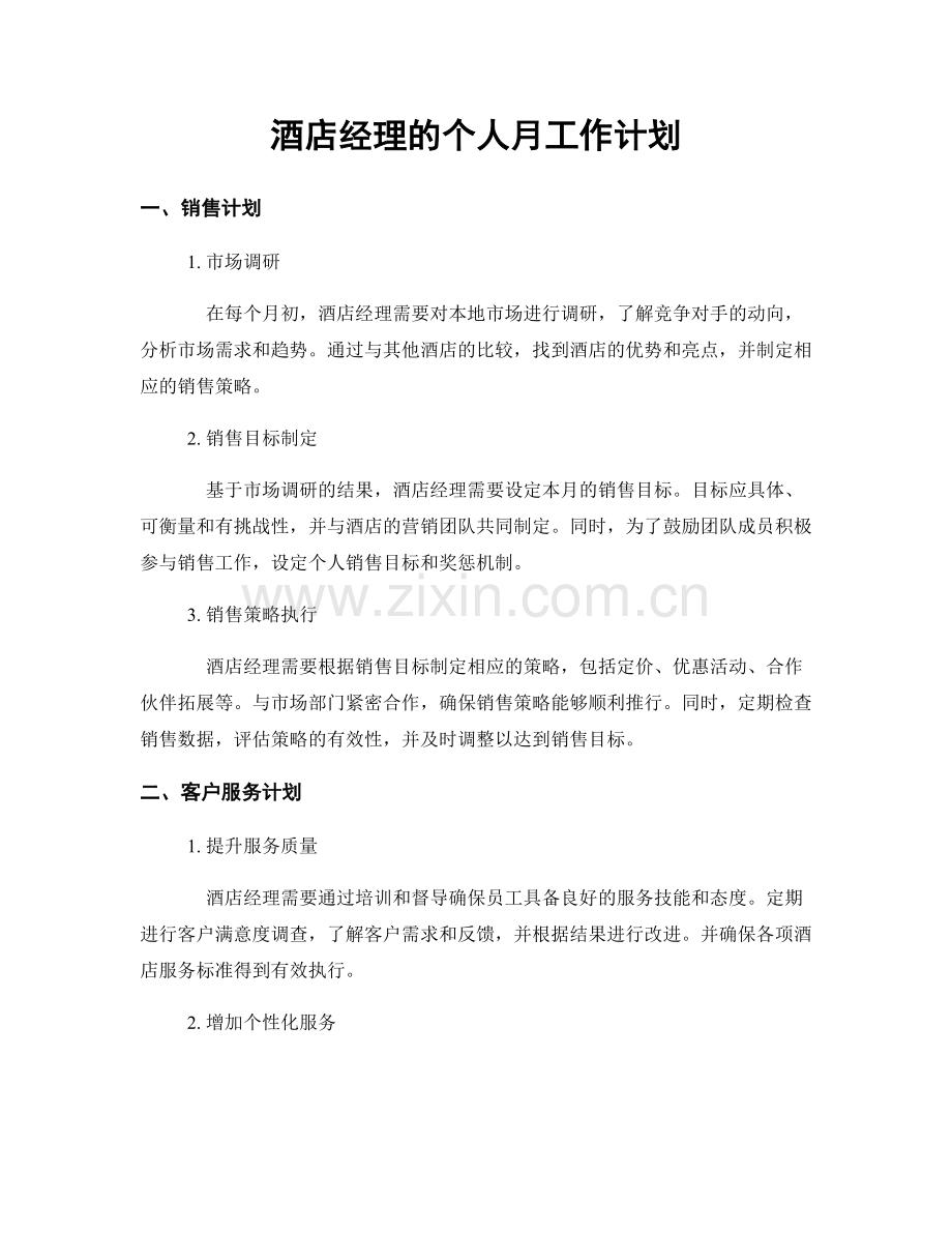 酒店经理的个人月工作计划.docx_第1页