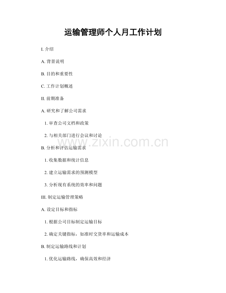 运输管理师个人月工作计划.docx_第1页