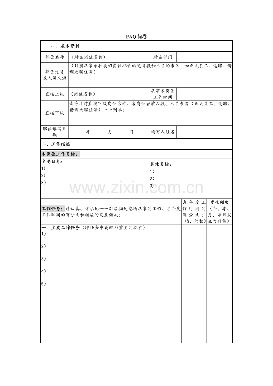 PAQ调查问卷.doc_第1页