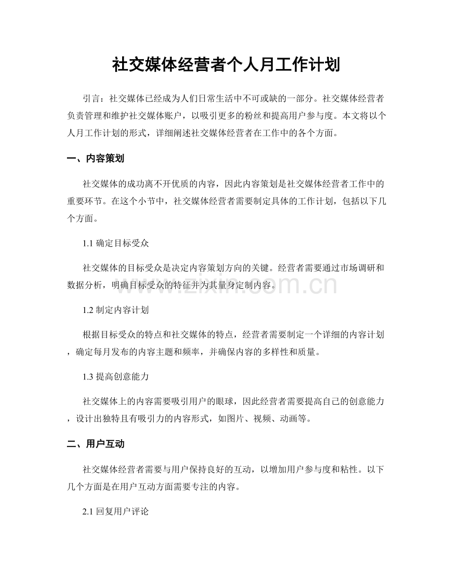 社交媒体经营者个人月工作计划.docx_第1页