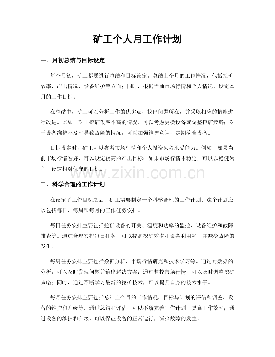 矿工个人月工作计划.docx_第1页