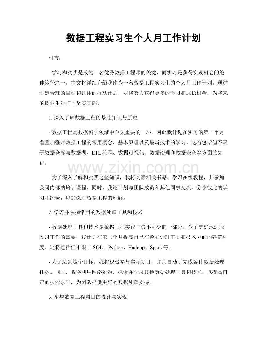 数据工程实习生个人月工作计划.docx_第1页