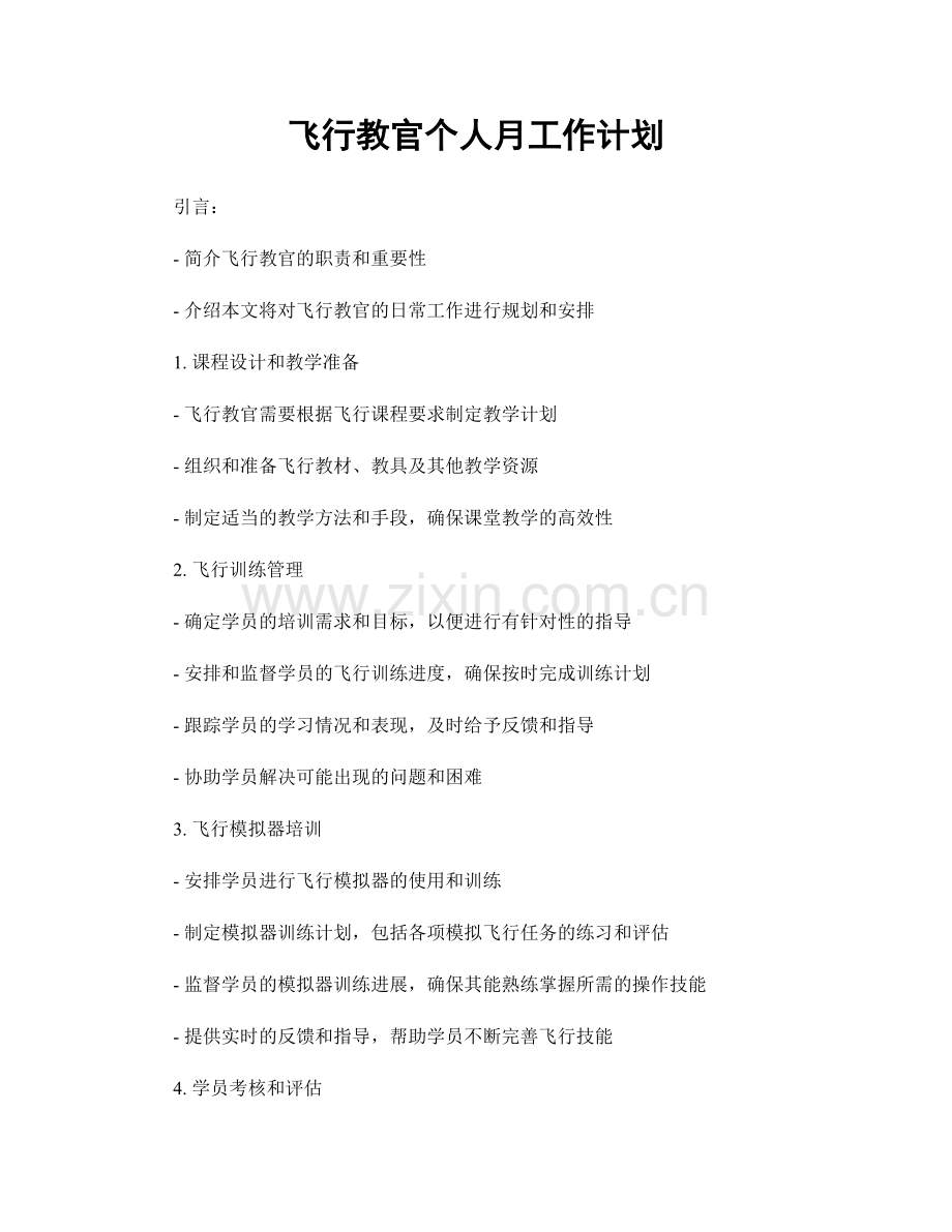 飞行教官个人月工作计划.docx_第1页
