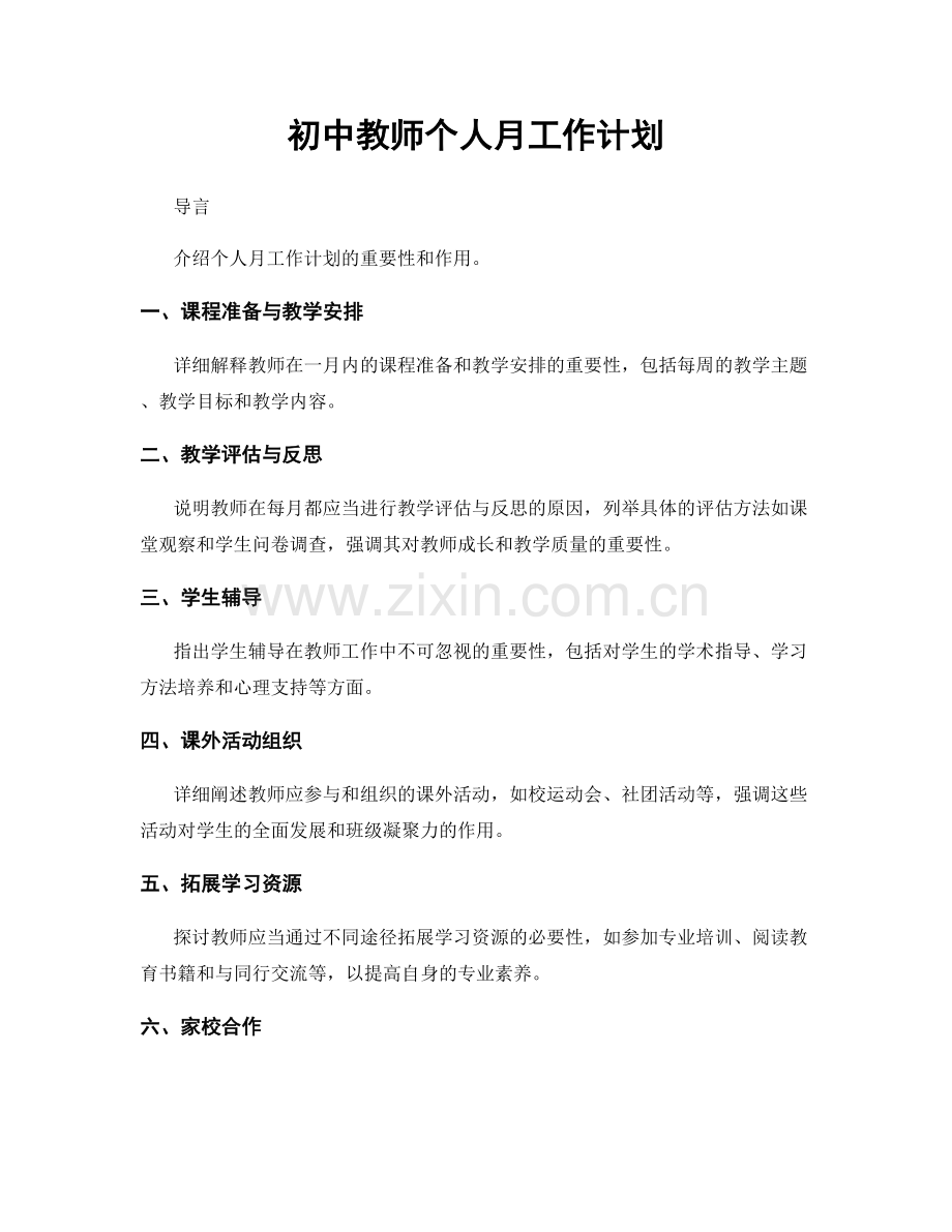 初中教师个人月工作计划.docx_第1页