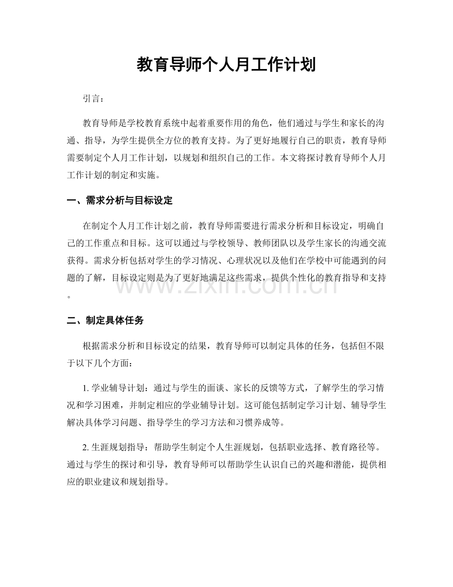 教育导师个人月工作计划.docx_第1页