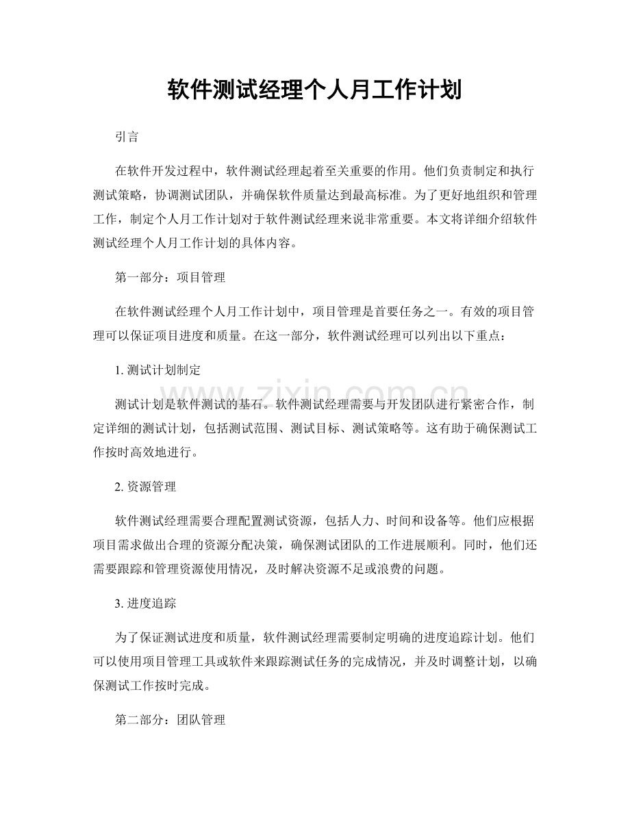 软件测试经理个人月工作计划.docx_第1页