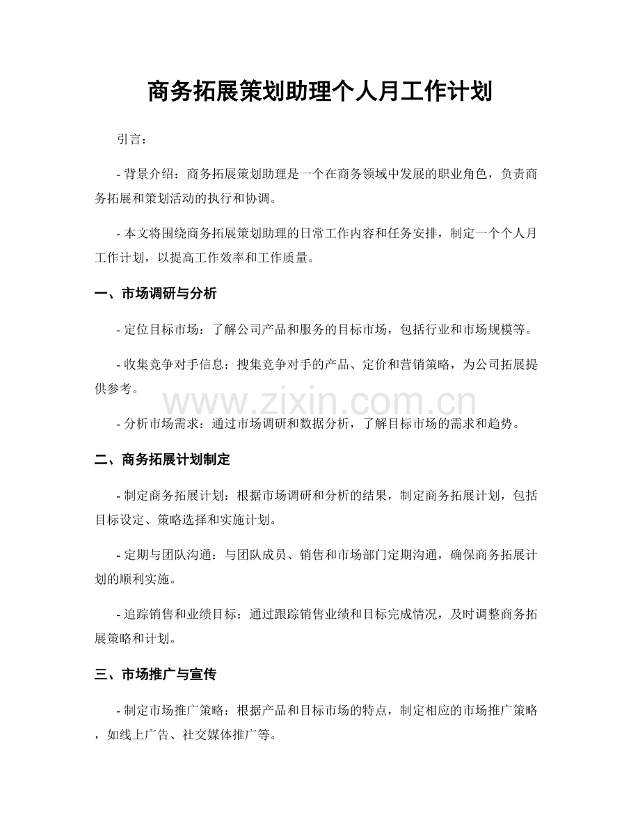 商务拓展策划助理个人月工作计划.docx_第1页