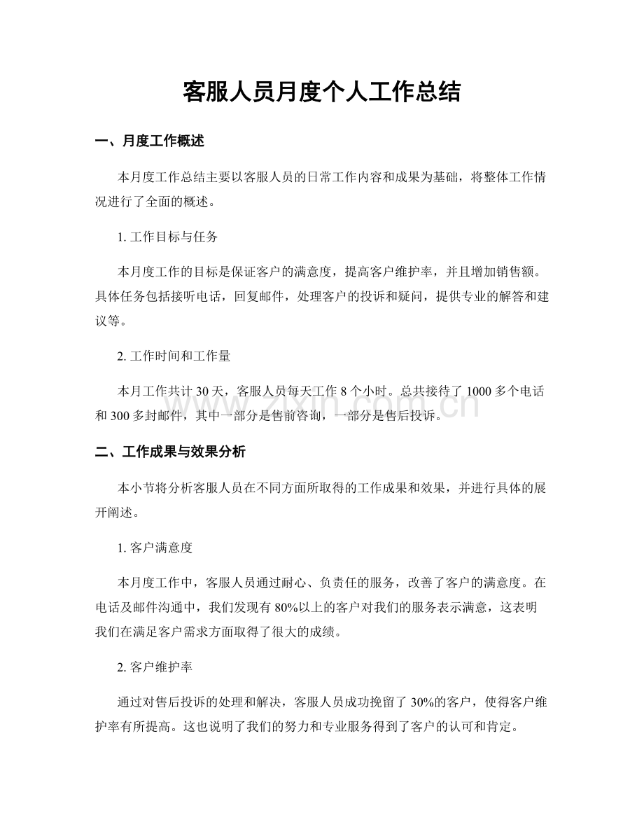 客服人员月度个人工作总结.docx_第1页