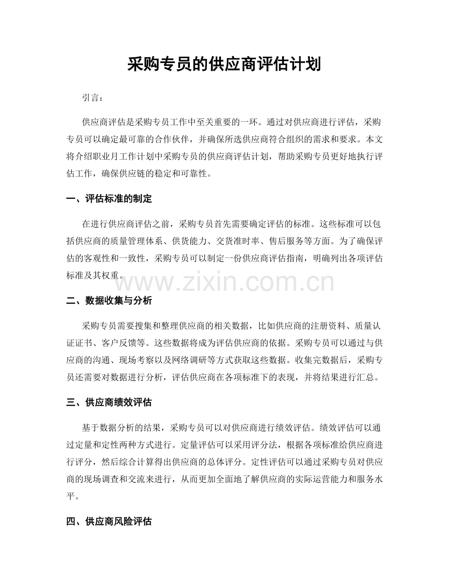 月工作计划：采购专员的供应商评估计划.docx_第1页