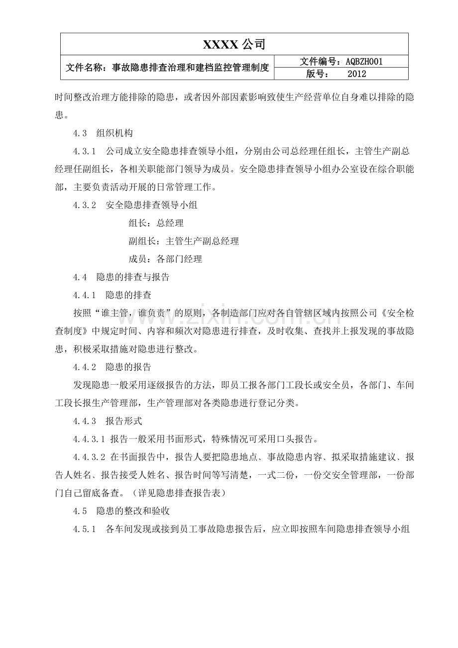 事故隐患排查治理和建档监控管理制度.doc_第2页