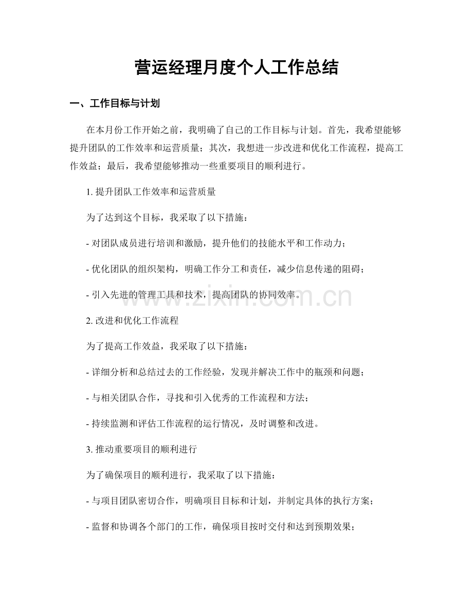 营运经理月度个人工作总结.docx_第1页