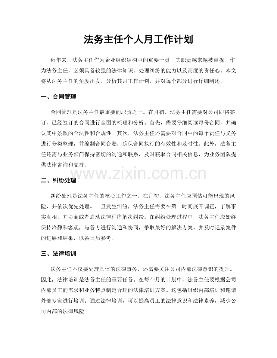 法务主任个人月工作计划.docx_第1页