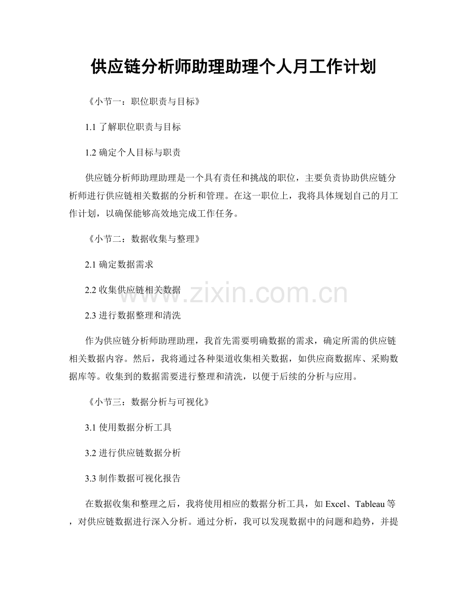 供应链分析师助理助理个人月工作计划.docx_第1页