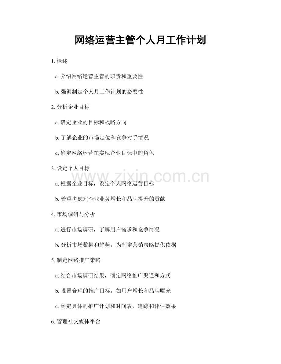 网络运营主管个人月工作计划.docx_第1页