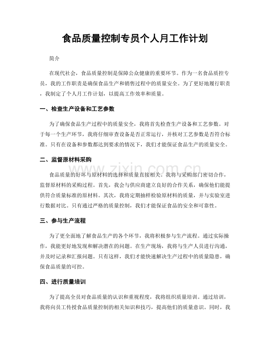 食品质量控制专员个人月工作计划.docx_第1页