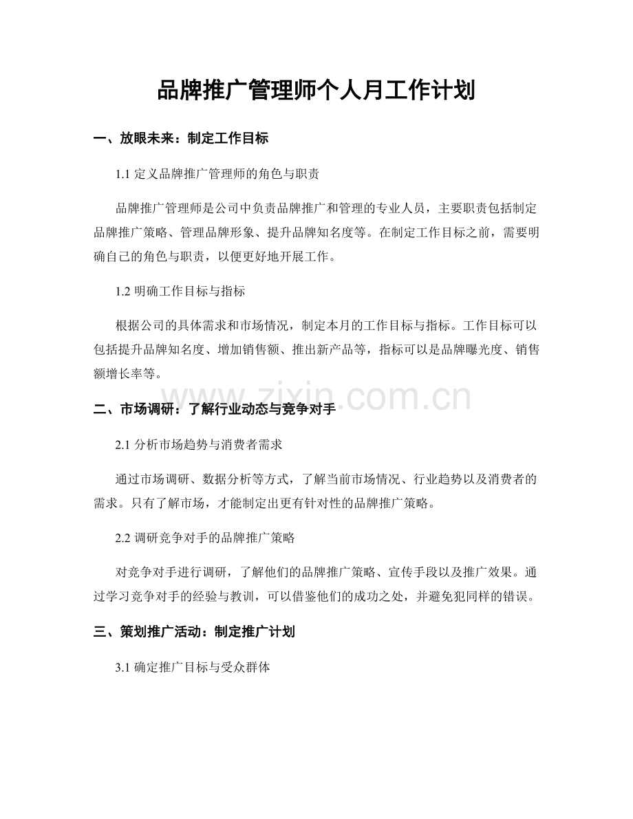 品牌推广管理师个人月工作计划.docx_第1页