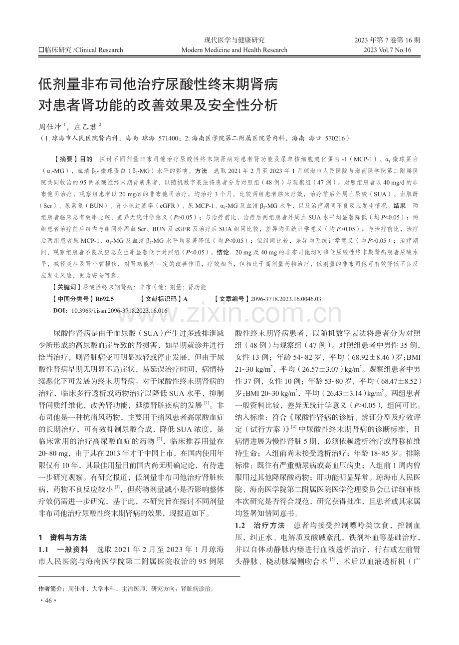 低剂量非布司他治疗尿酸性终末期肾病对患者肾功能的改善效果及安全性分析.pdf_第1页