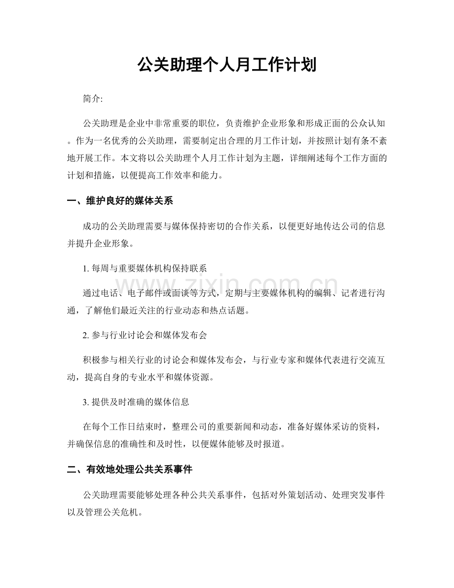 月工作计划：公关助理个人月工作计划.docx_第1页