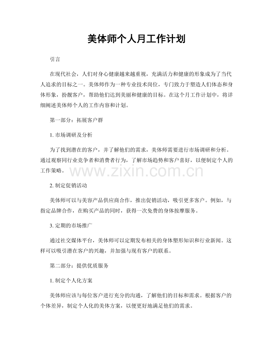 美体师个人月工作计划.docx_第1页