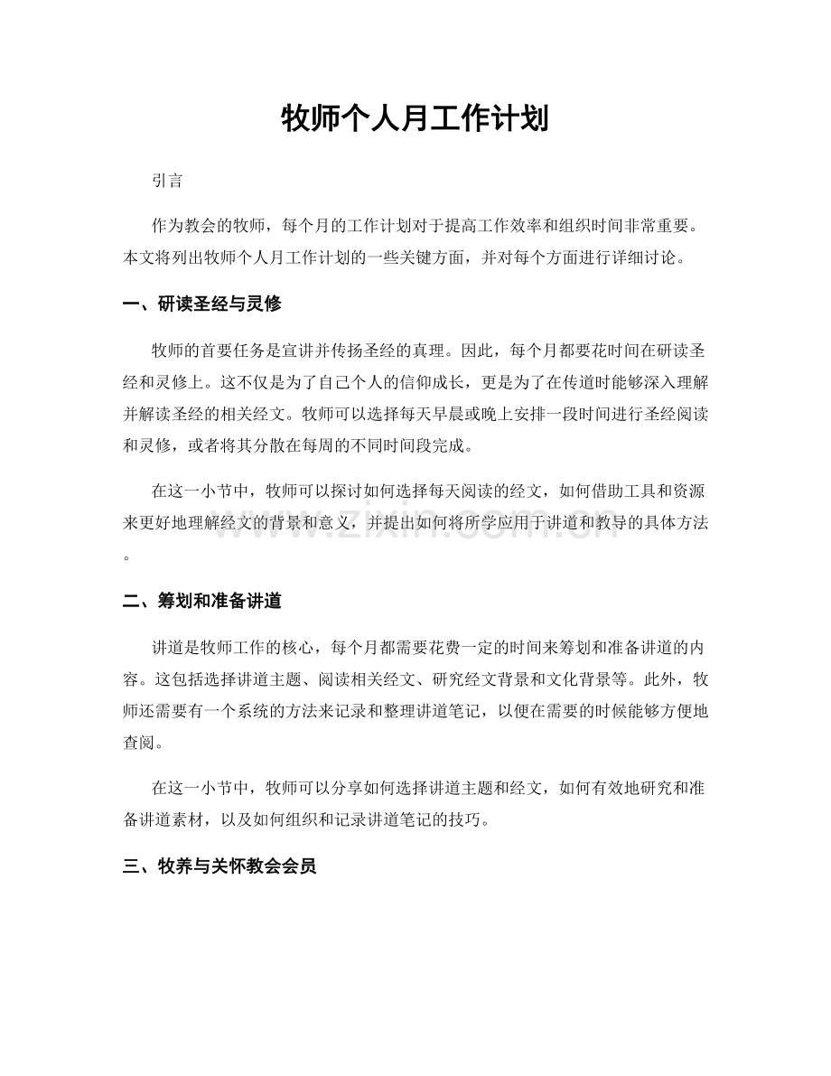 牧师个人月工作计划.docx_第1页