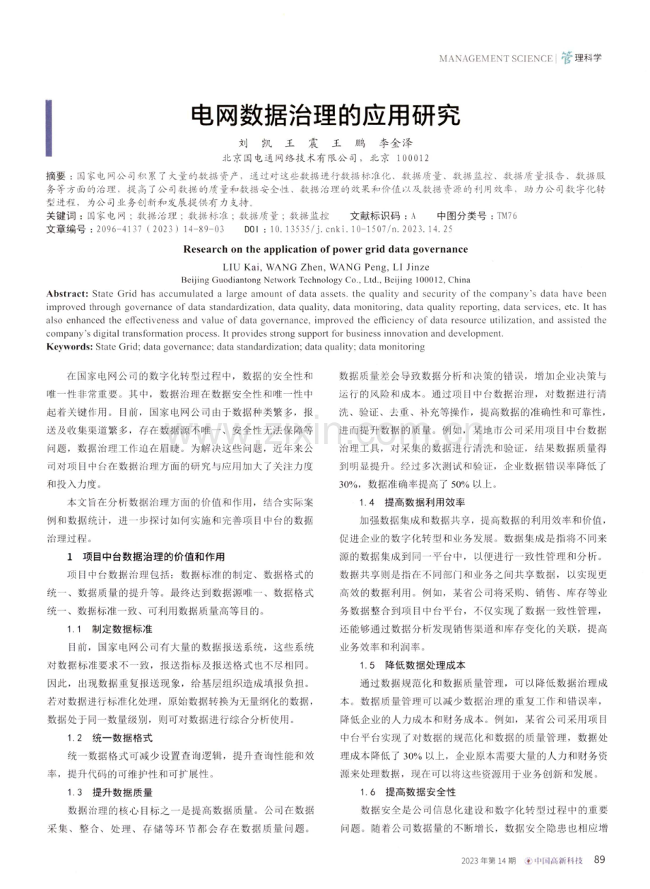 电网数据治理的应用研究.pdf_第1页