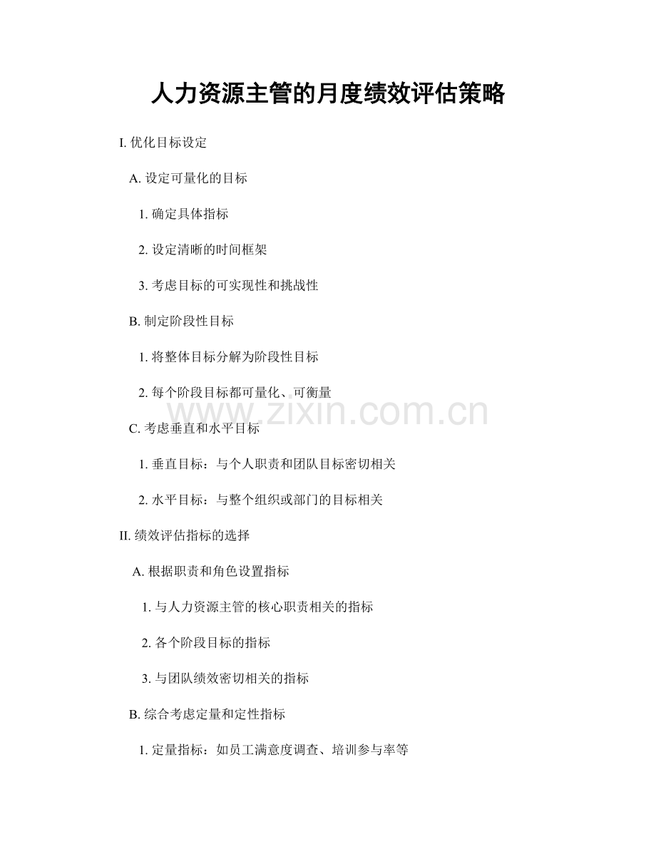 月度工作计划：人力资源主管的月度绩效评估策略.docx_第1页