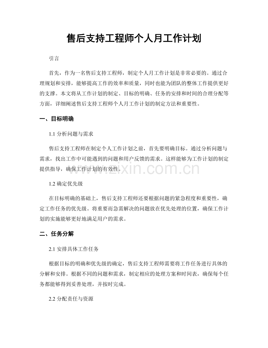 售后支持工程师个人月工作计划.docx_第1页