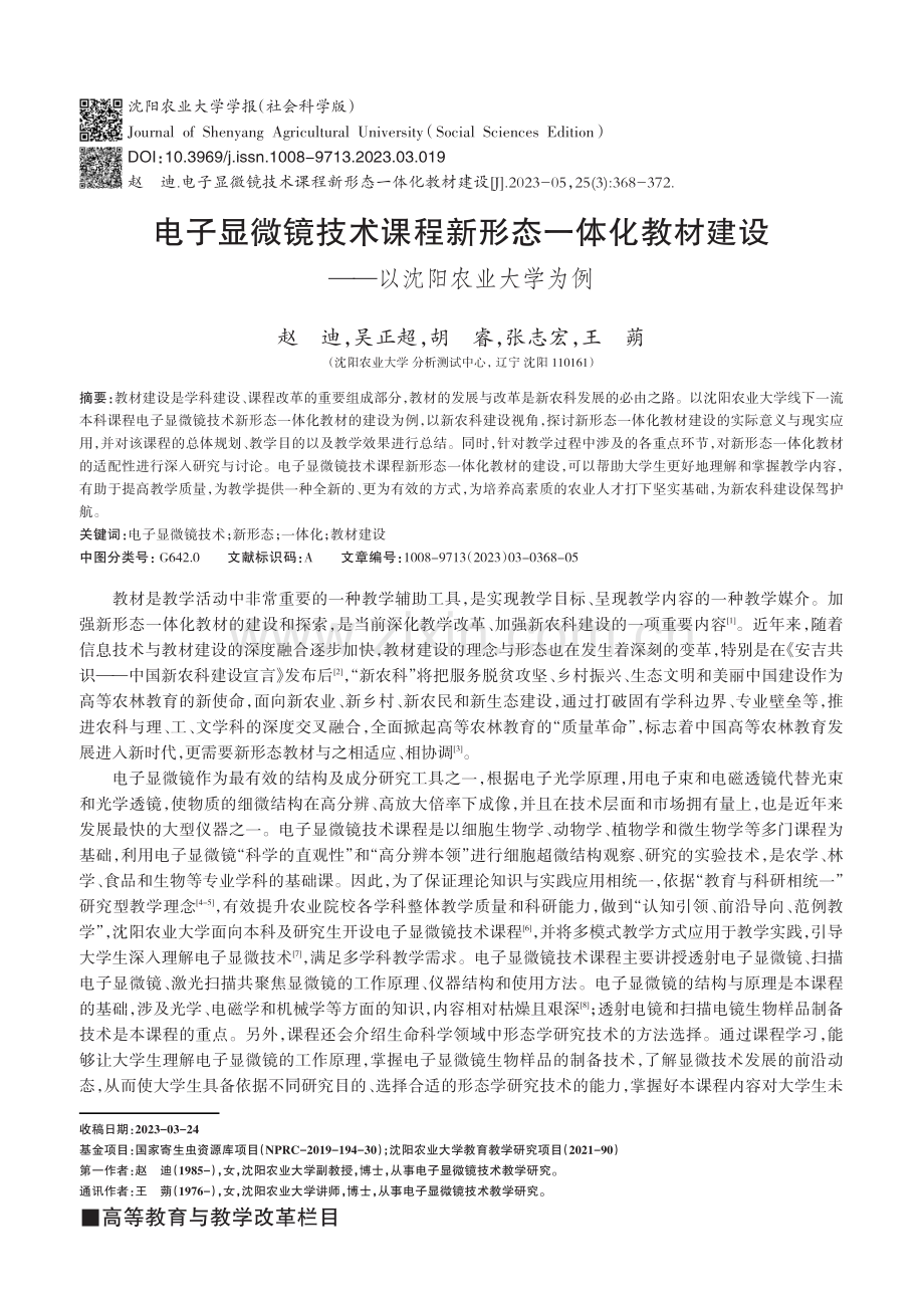 电子显微镜技术课程新形态一体化教材建设——以沈阳农业大学为例.pdf_第1页