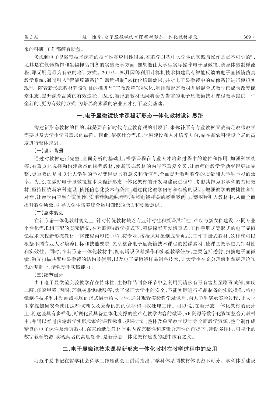 电子显微镜技术课程新形态一体化教材建设——以沈阳农业大学为例.pdf_第2页