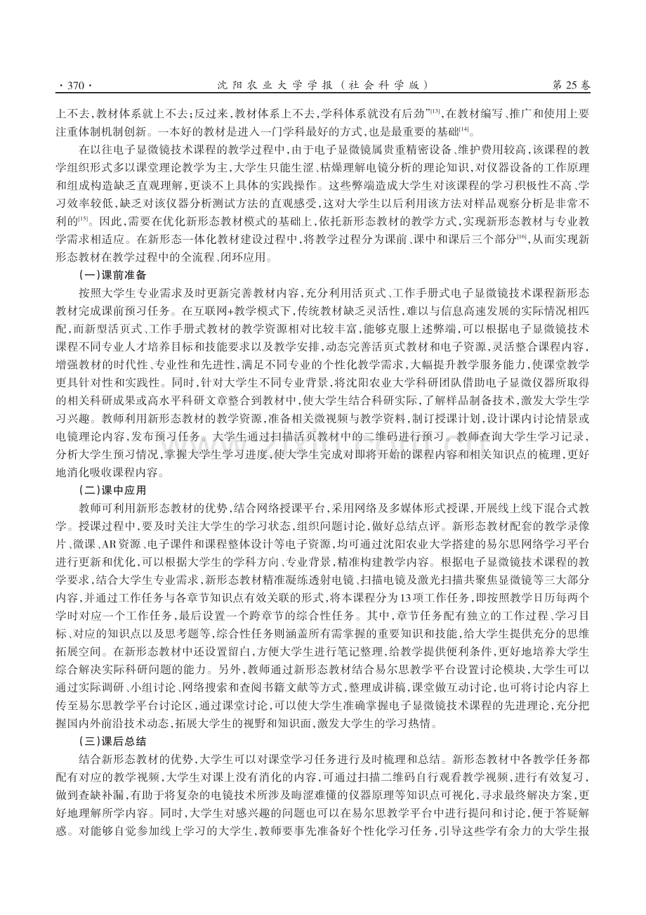 电子显微镜技术课程新形态一体化教材建设——以沈阳农业大学为例.pdf_第3页