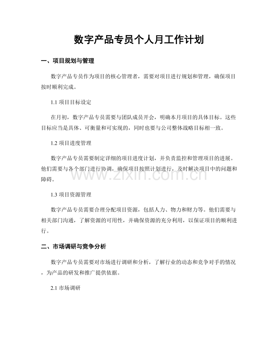 数字产品专员个人月工作计划.docx_第1页