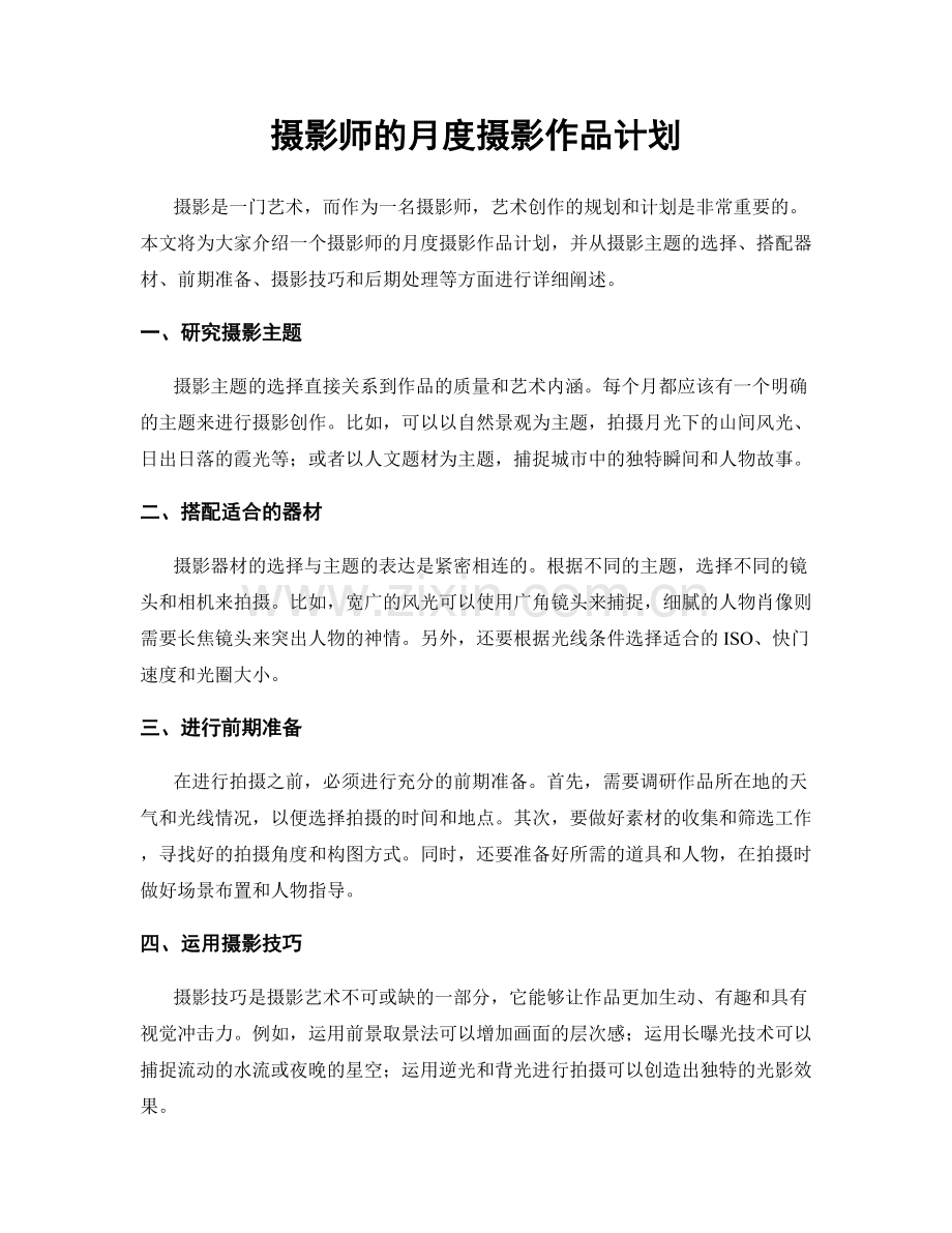 月度工作计划：摄影师的月度摄影作品计划.docx_第1页