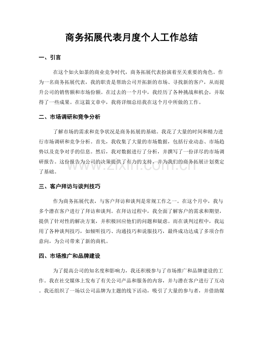 商务拓展代表月度个人工作总结.docx_第1页