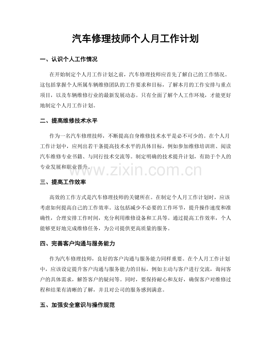 汽车修理技师个人月工作计划.docx_第1页