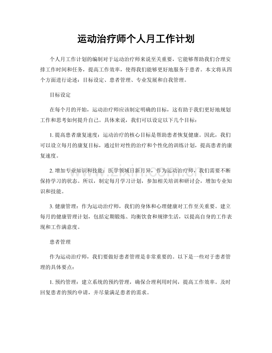 运动治疗师个人月工作计划.docx_第1页