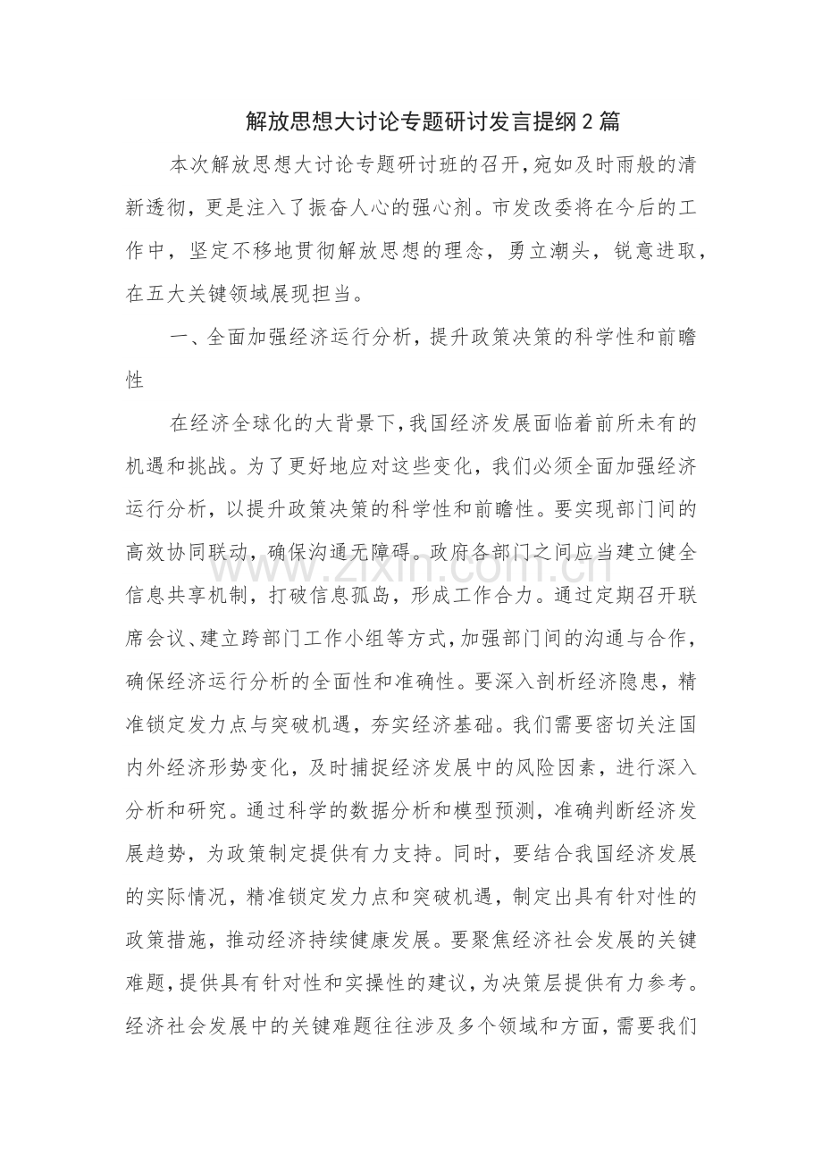 解放思想大讨论专题研讨发言提纲2篇.docx_第1页