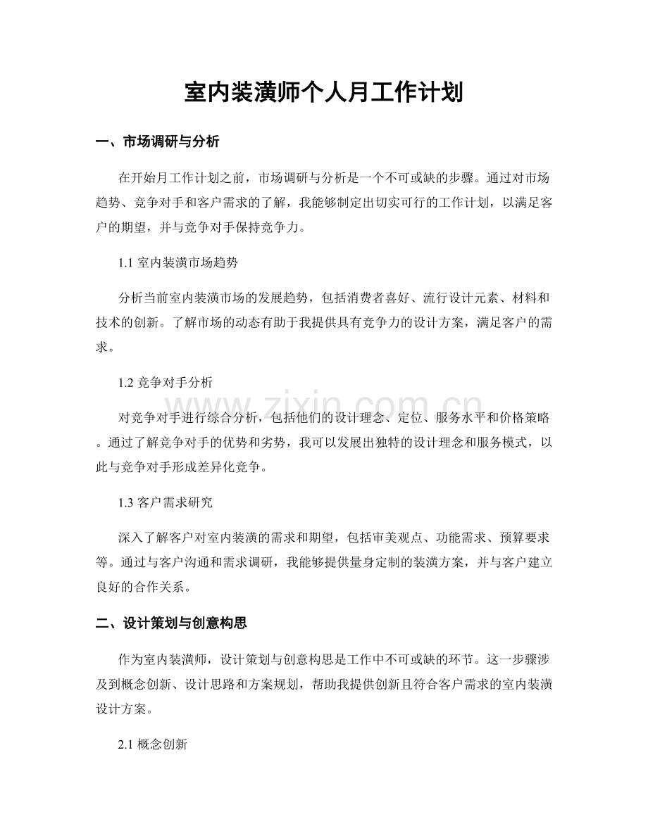 室内装潢师个人月工作计划.docx_第1页