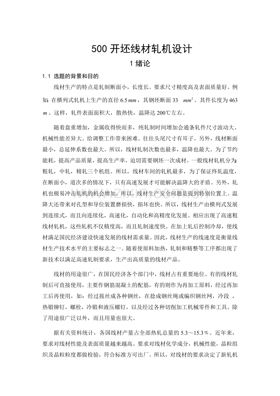 500开坯线材轧机设计.docx_第1页