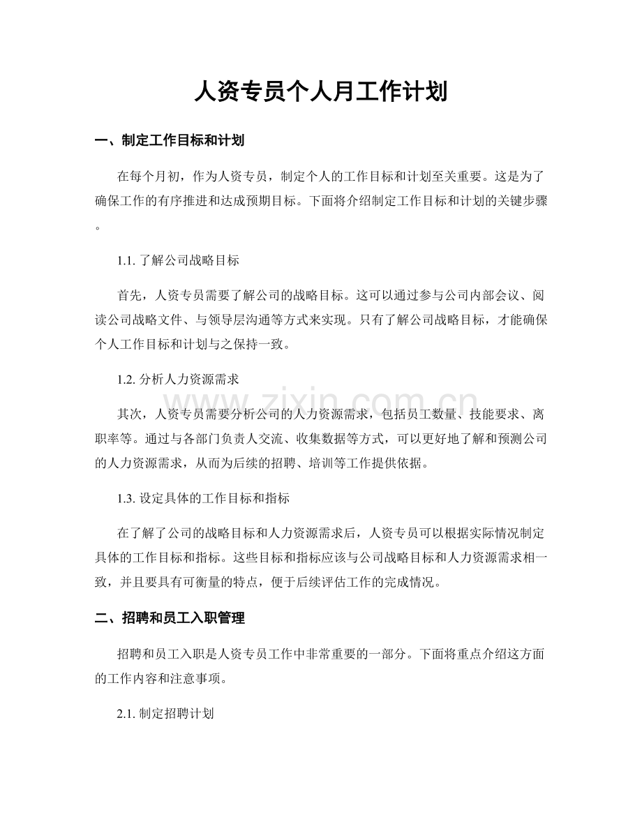 人资专员个人月工作计划.docx_第1页