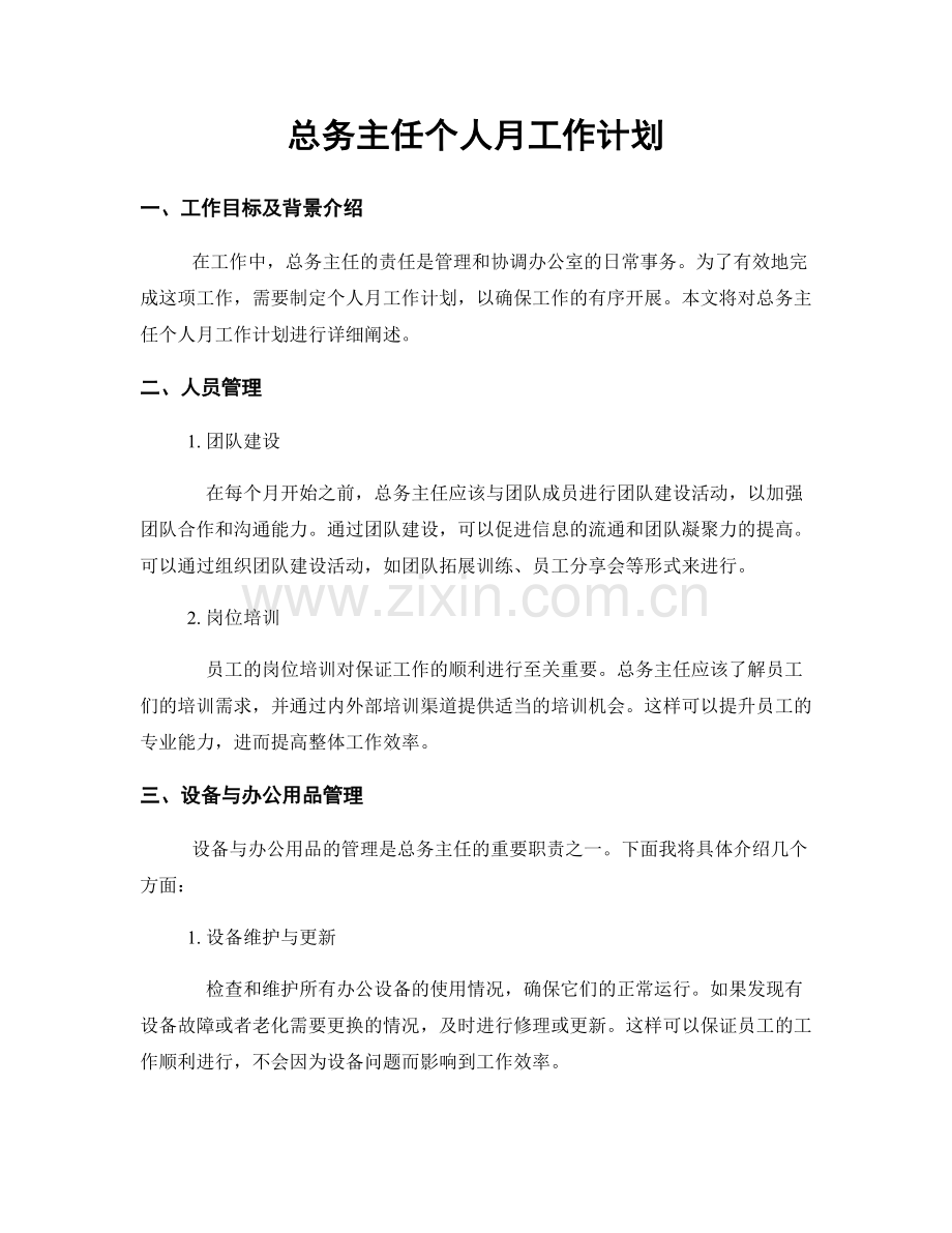 总务主任个人月工作计划.docx_第1页